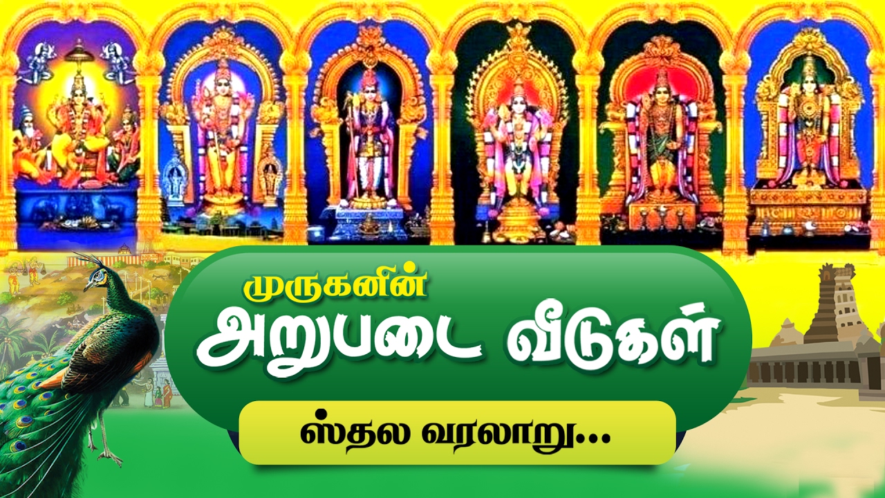 முருகப்பெருமானின் அறுபடை வீடுகள் !