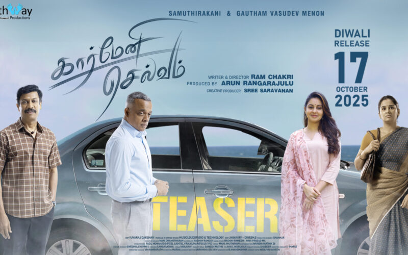 ‘கார்மேனி செல்வம்’ அக்டோபர் 17 அன்று தீபாவளிக்கு திரையரங்குகளில் வெளியாகிறது!