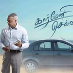 கார்மேனி செல்வம் — திரைப்பட விமர்சனம்!