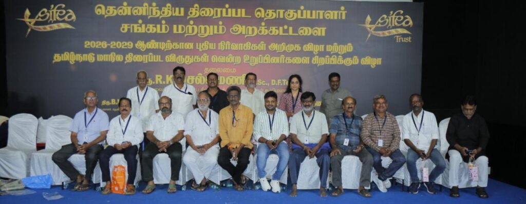 தென்னிந்திய திரைப்பட படத்தொகுப்பாளர்கள் சங்கம் 2026-2029 ஆம் ஆண்டிற்கான புதிய நிர்வாகிகள் அறிமுக விழா!