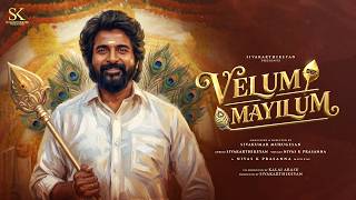 *சிவகார்த்திகேயன் புரொடக்‌ஷன்ஸின் முதல் சுயாதீன ஆன்மீக இசைப் பாடல் ‘வேலும் மயிலும்’!*