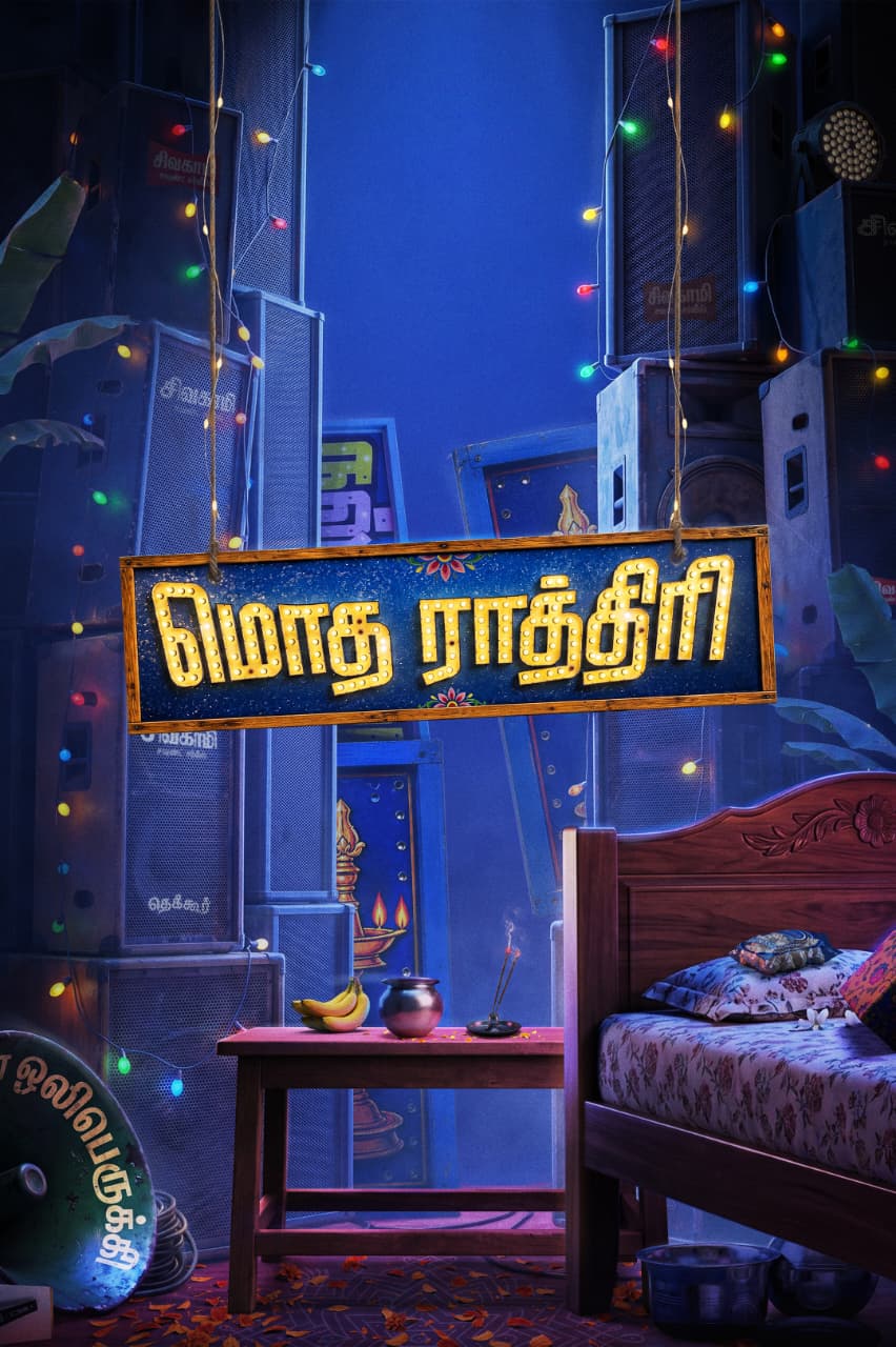 *மைத்ரி மூவி மேக்கர்ஸ் தமிழில் தயாரிக்கும் மூன்றாவது படத்திற்கு ‘மொத ராத்திரி’ என தலைப்பிடப்பட்டுள்ளது!*