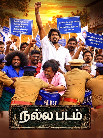 ’நல்ல படம்’ திரைப்பட விமர்சனம்!