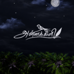 வாகீசன் – மோனிஷாவின் ‘அன்னக்கிளி’ – 72 மணி நேரத்தில் 3 மில்லியன் பார்வையாளர்களை கடந்து சாதனை!*
