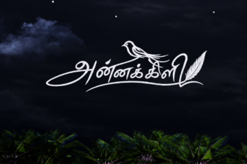 வாகீசன் – மோனிஷாவின் ‘அன்னக்கிளி’ – 72 மணி நேரத்தில் 3 மில்லியன் பார்வையாளர்களை கடந்து சாதனை!*