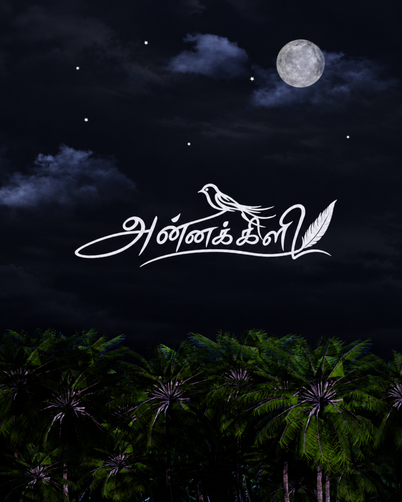 வாகீசன் – மோனிஷாவின் ‘அன்னக்கிளி’ – 72 மணி நேரத்தில் 3 மில்லியன் பார்வையாளர்களை கடந்து சாதனை!*